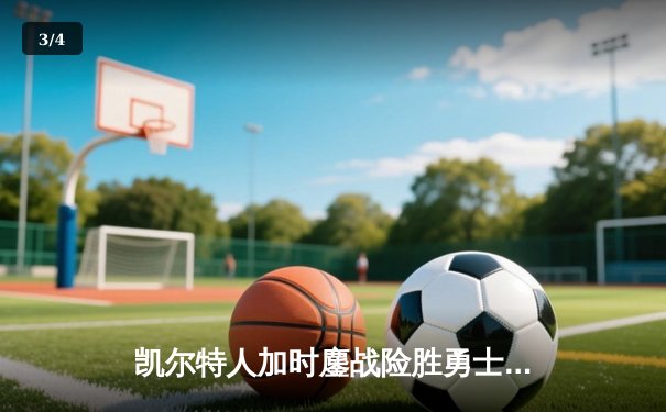 凯尔特人加时鏖战险胜勇士，塔图姆44分创赛季新高 - 3