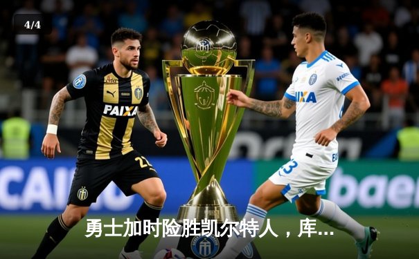 勇士加时险胜凯尔特人，库里狂砍43分率队上演惊天逆转 - 4