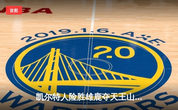 凯尔特人险胜雄鹿夺天王山 塔图姆关键三分锁定胜局