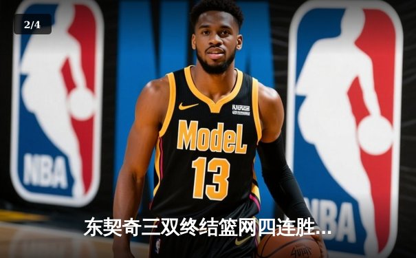 东契奇三双终结篮网四连胜，独行侠主场惊魂逆转 - 2