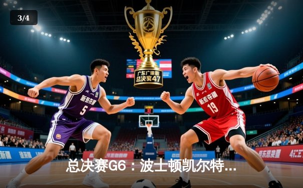 总决赛G6：波士顿凯尔特人主场力克达拉斯独行侠，塔图姆31+11率队捧起队史第18冠 - 3