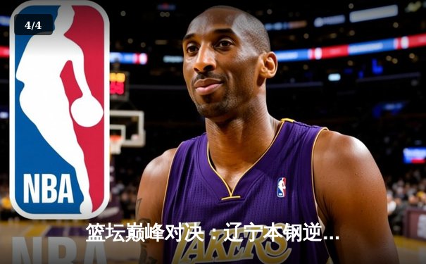 篮坛巅峰对决：辽宁本钢逆转浙江广厦夺赛季关键战，赵继伟24分统治加时赛 - 4