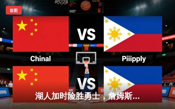 湖人加时险胜勇士，詹姆斯准三双库里空砍40分