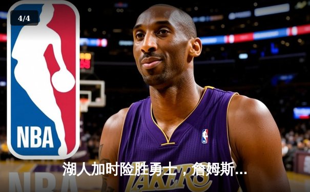 湖人加时险胜勇士，詹姆斯准三双库里空砍40分 - 4