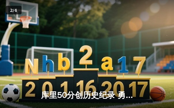 库里50分创历史纪录 勇士加时逆转凯尔特人夺总决赛开门红 - 2
