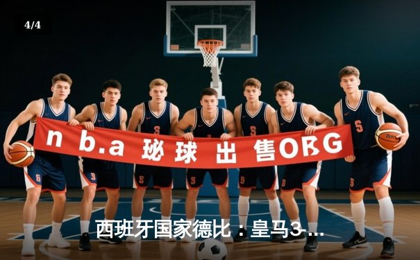 西班牙国家德比：皇马3-2逆转巴萨，贝林厄姆绝杀闪耀伯纳乌 - 4