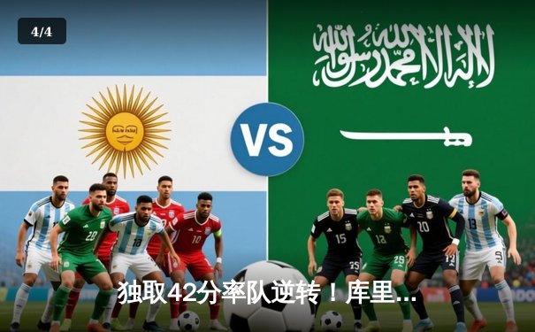 独取42分率队逆转！库里末节19分导演勇士险胜凯尔特人 - 4