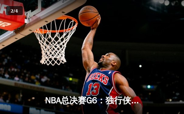 NBA总决赛G6：独行侠强势逆转，东契奇三双率队拖入抢七 - 2