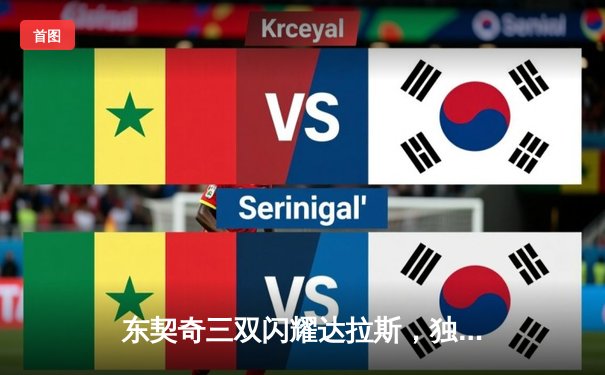 东契奇三双闪耀达拉斯，独行侠主场力克凯尔特人扳回一城