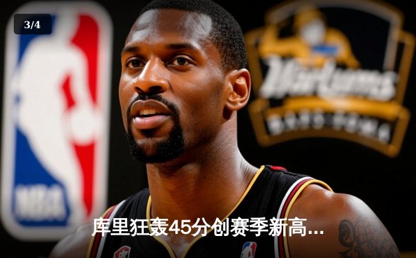 库里狂轰45分创赛季新高 勇士加时险胜凯尔特人延续主场不败金身 - 3