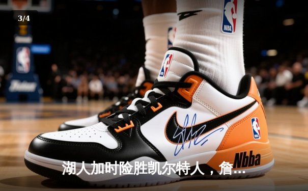 湖人加时险胜凯尔特人，詹姆斯40分三双主宰国家德比 - 3