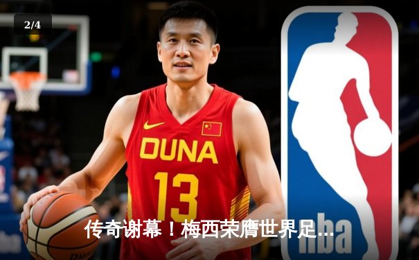 传奇谢幕！梅西荣膺世界足球先生 阿根廷天王第8次加冕创历史 - 2