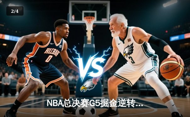 NBA总决赛G5掘金逆转热火夺赛点 约基奇28+16布朗关键三分定乾坤 - 2