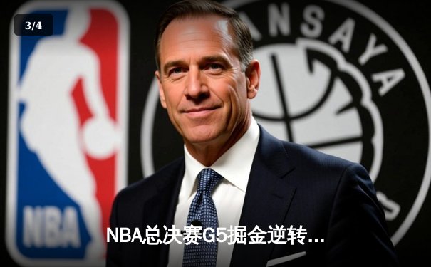 NBA总决赛G5掘金逆转热火夺赛点 约基奇28+16布朗关键三分定乾坤 - 3