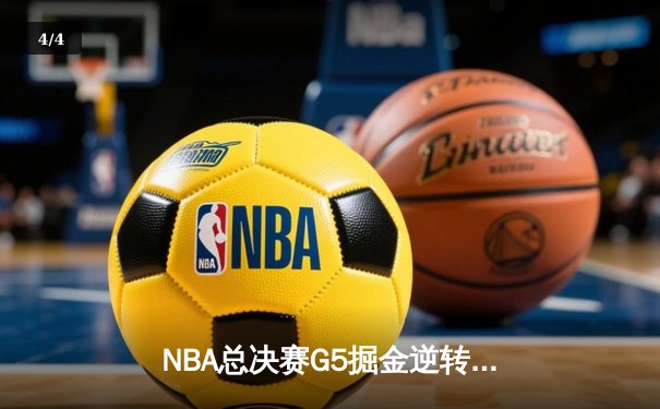 NBA总决赛G5掘金逆转热火夺赛点 约基奇28+16布朗关键三分定乾坤 - 4