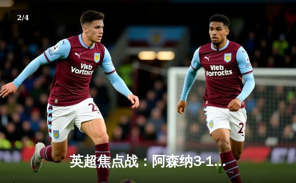 英超焦点战：阿森纳3-1力克曼联，萨卡传射建功，哈弗茨锁定胜局 - 2