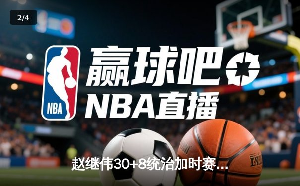 赵继伟30+8统治加时赛 辽宁本钢逆转广东宏远夺赛点 - 2