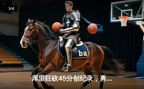 库里狂砍45分创纪录，勇士加时险胜凯尔特人扳平总比分 - 3