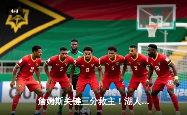 詹姆斯关键三分救主！湖人加时险胜勇士，库里空砍40分创纪录之夜 - 4