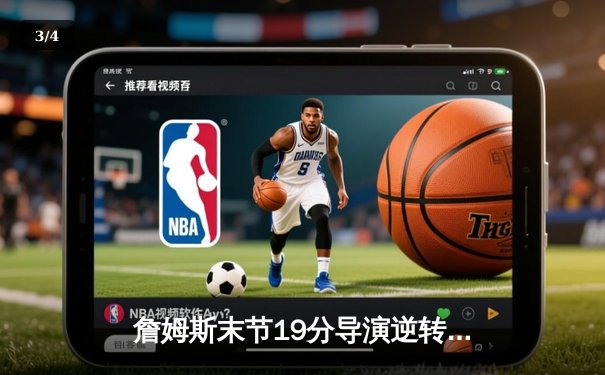 詹姆斯末节19分导演逆转！湖人加时险胜勇士，库里空砍46分创赛季新高 - 3