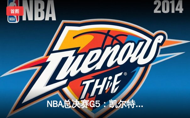 NBA总决赛G5：凯尔特人逆转取胜，塔图姆爆砍40分率队夺赛点