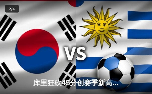 库里狂砍45分创赛季新高 勇士加时险胜绿军重返西部榜首 - 2