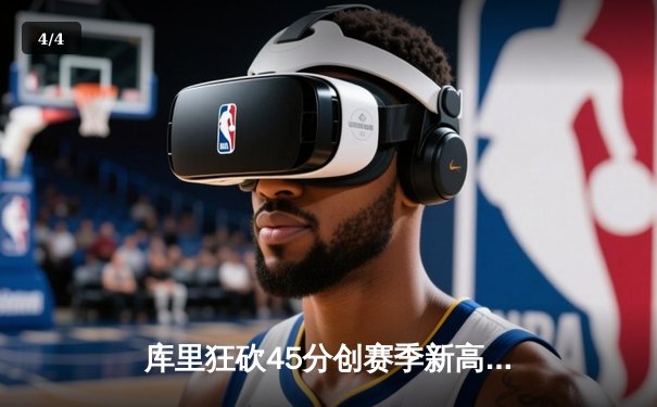 库里狂砍45分创赛季新高 勇士加时险胜绿军重返西部榜首 - 4