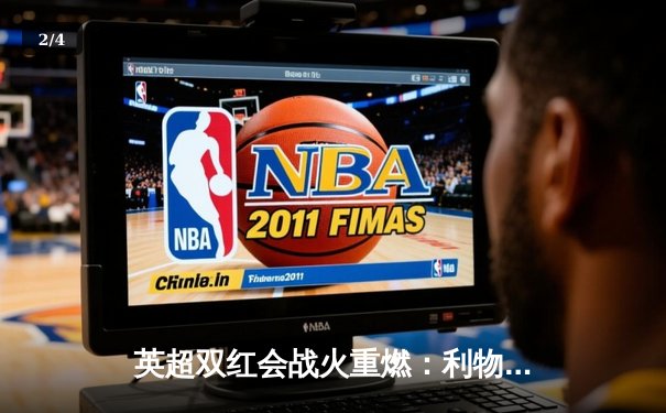 英超双红会战火重燃：利物浦险胜曼联，萨拉赫制胜点球引争议 - 2