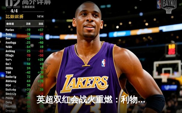 英超双红会战火重燃：利物浦险胜曼联，萨拉赫制胜点球引争议 - 4