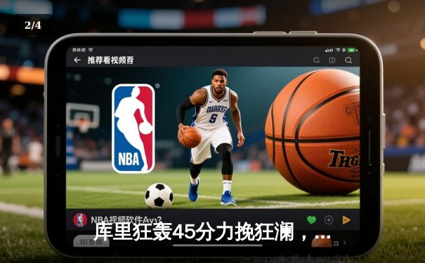 库里狂轰45分力挽狂澜，勇士加时险胜凯尔特人延续连胜势头 - 2