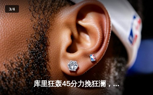 库里狂轰45分力挽狂澜，勇士加时险胜凯尔特人延续连胜势头 - 3