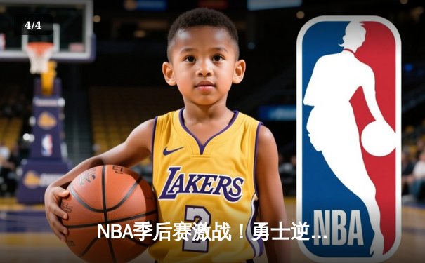 NBA季后赛激战！勇士逆转掘金，库里轰下40分率队夺赛点 - 4