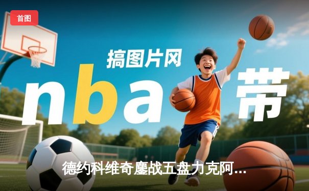 德约科维奇鏖战五盘力克阿尔卡拉斯 第24座大满贯背后的数据史诗