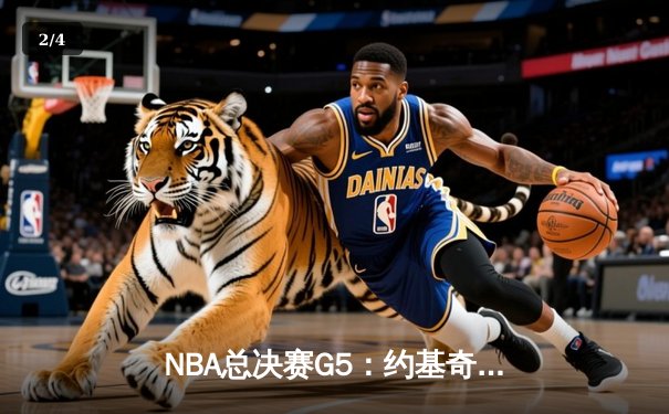 NBA总决赛G5：约基奇全能三双掘金取胜，掘金3-2领先热火夺赛点 - 2