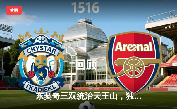 东契奇三双统治天王山，独行侠险胜雷霆夺赛点