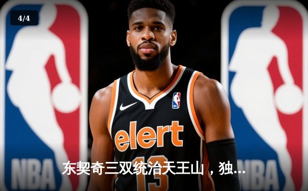 东契奇三双统治天王山，独行侠险胜雷霆夺赛点 - 4