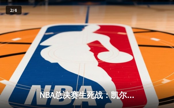 NBA总决赛生死战：凯尔特人险胜勇士，塔图姆独揽34分助队夺赛点 - 2