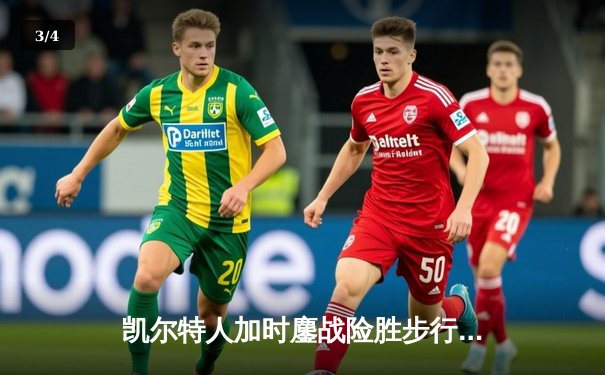 凯尔特人加时鏖战险胜步行者 塔图姆36分率队夺东决开门红 - 3