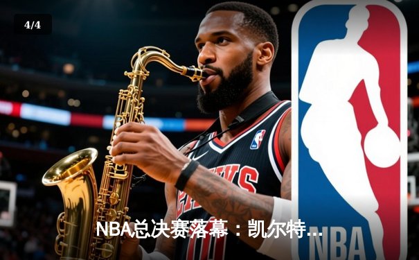 NBA总决赛落幕：凯尔特人4-1力克独行侠，时隔16年再夺总冠军 - 4