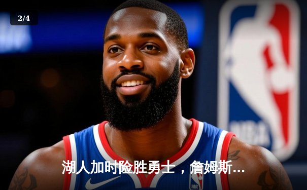 湖人加时险胜勇士，詹姆斯关键三分锁定胜局 - 2