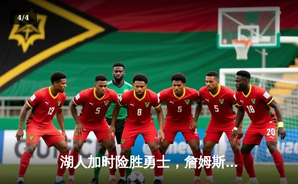 湖人加时险胜勇士，詹姆斯关键三分锁定胜局 - 4