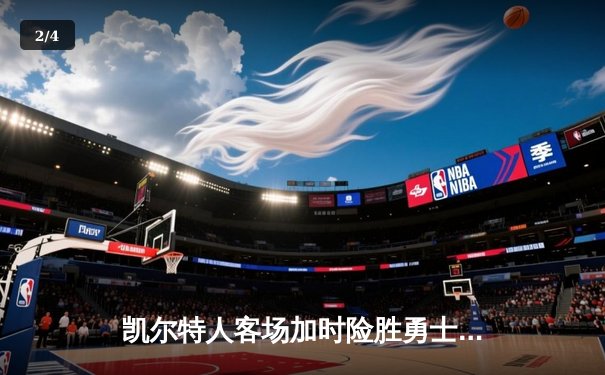 凯尔特人客场加时险胜勇士，塔图姆44分刷新赛季新高 - 2