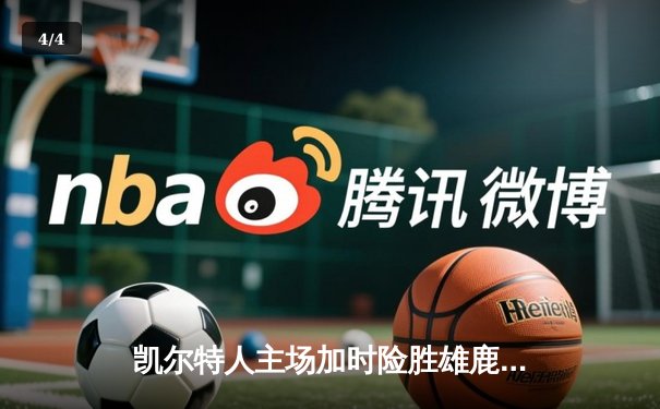 凯尔特人主场加时险胜雄鹿，塔图姆44分生涯之夜闪耀北岸花园 - 4