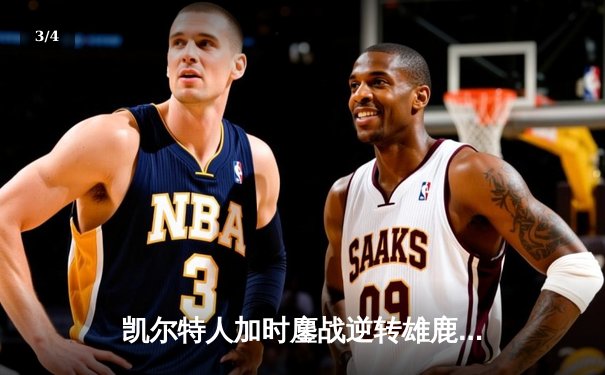 凯尔特人加时鏖战逆转雄鹿，塔图姆36分率队锁定东部半决赛门票 - 3