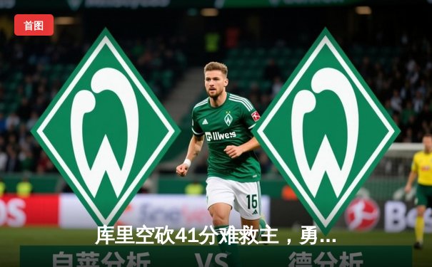 库里空砍41分难救主，勇士加时憾负凯尔特人，总决赛悬念再起