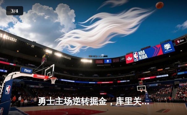 勇士主场逆转掘金，库里关键三分锁定胜局 - 3