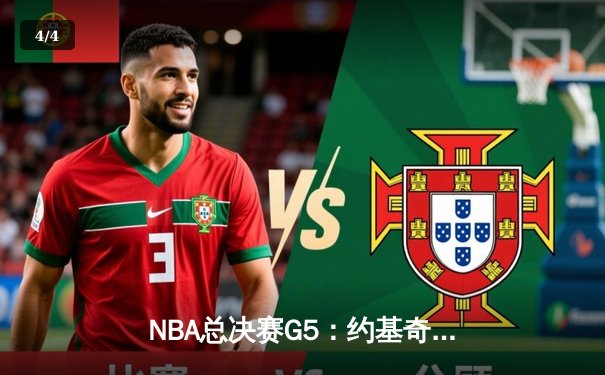 NBA总决赛G5：约基奇40+三双率掘金险胜热火，距总冠军仅一步之遥 - 4