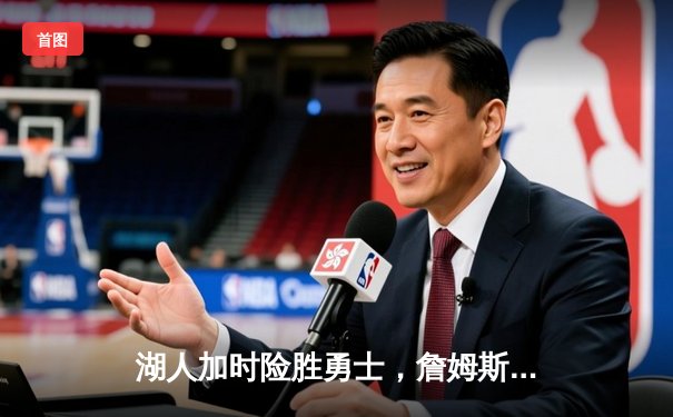 湖人加时险胜勇士，詹姆斯三双戴维斯关键封盖锁定胜局