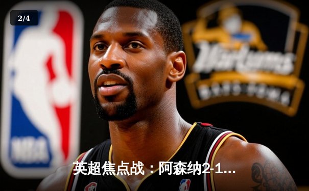 英超焦点战：阿森纳2-1力克曼联，赖斯补时绝杀引爆酋长球场 - 2