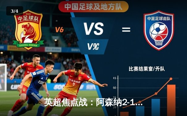 英超焦点战：阿森纳2-1力克曼联，赖斯补时绝杀引爆酋长球场 - 3